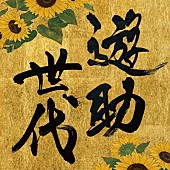 「アルバム『遊助世代』」2枚目/12