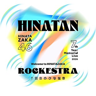 「日向坂46、周年ライブ【ひな誕祭】初のサブタイトルは「～Welcome to HINATAZAKA ROCKESTRA～」」