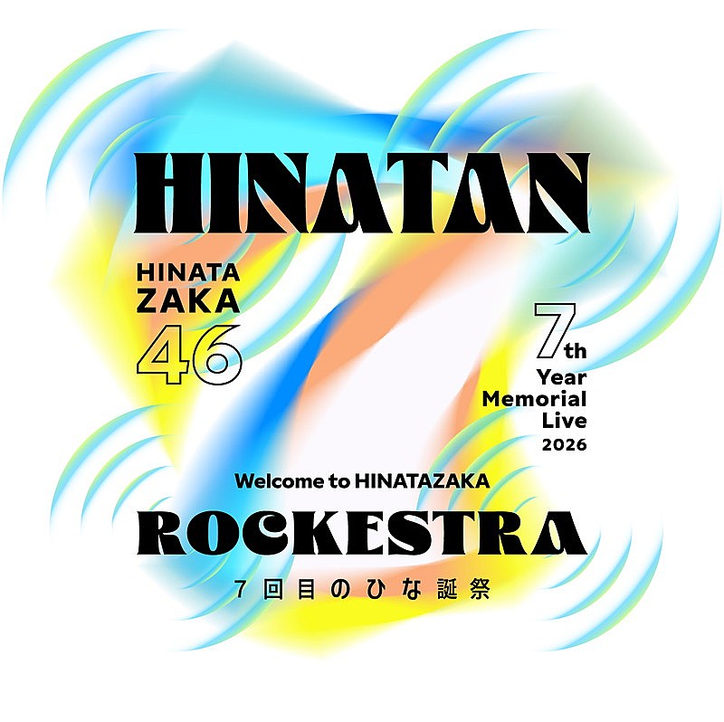 「日向坂46、周年ライブ【ひな誕祭】初のサブタイトルは「～Welcome to HINATAZAKA ROCKESTRA～」」1枚目/2