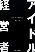 「【ビルボード】大倉忠義『アイドル経営者』が文芸書籍2連覇　野宮有『殺し屋の営業術』が上昇」1枚目/1