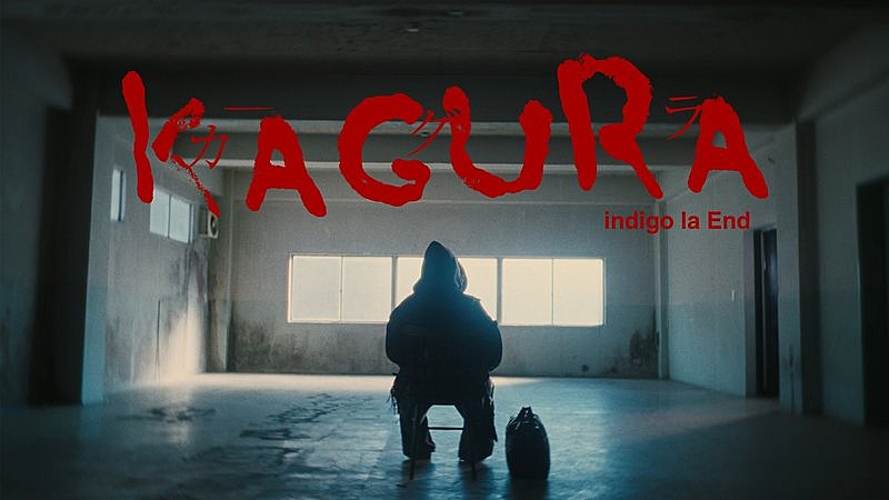 「indigo la End、ニューSG「カグラ」配信開始＆MVプレミア公開決定」1枚目/4