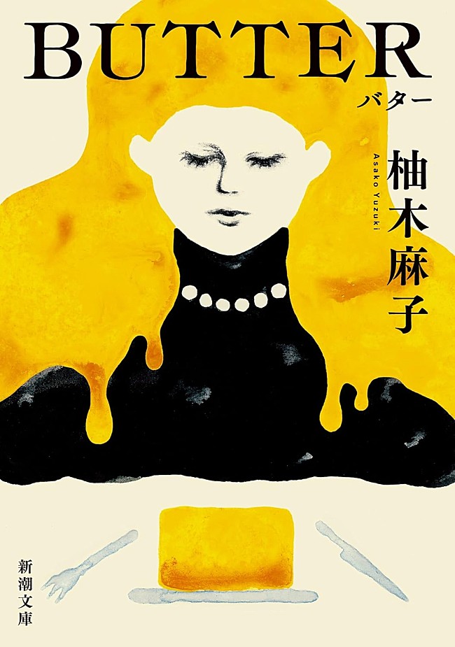 「【ビルボード】柚木麻子『BUTTER』が“Heisei Books”8連覇達成　『ほどなく、お別れです』が4位に上昇」1枚目/1