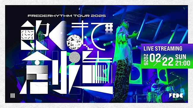 「フレデリック、2025年の全国ツアー【飽くまで創造】東京公演ライブ映像をプレミア公開へ」1枚目/2