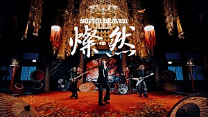SUPER BEAVER「SUPER BEAVER、渋谷龍太（Vo.）が和服姿も披露　『新劇場版 銀魂』主題歌「燦然」MV公開へ」