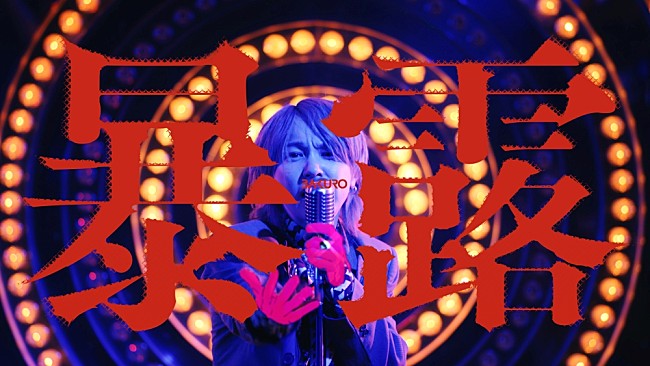 「syudou、ドラマ『東京P.D.　警視庁広報２係』オープニング主題歌「暴露」MV公開」1枚目/4