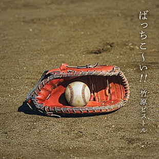 「竹原ピストル、ニューSG「ばっちこ～い！！」配信リリース決定」