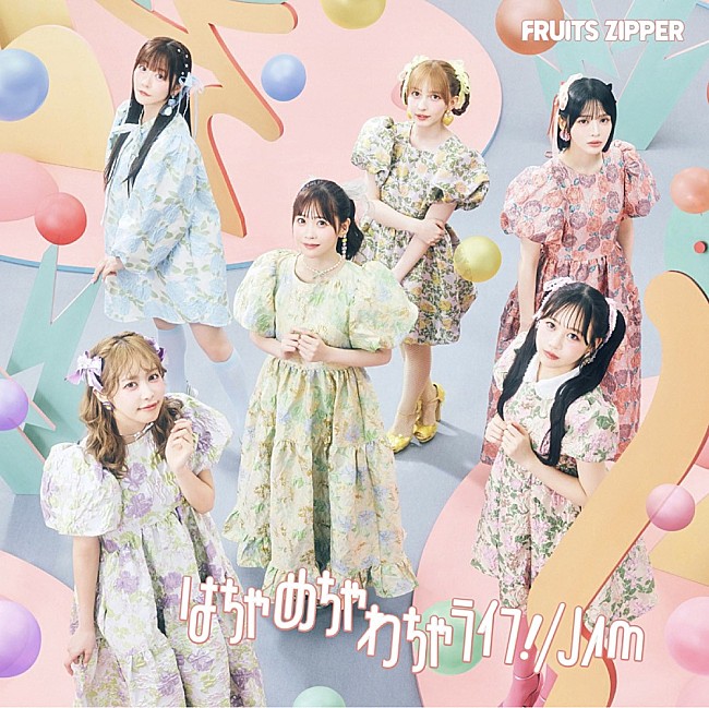 「【深ヨミ】FRUITS ZIPPER『はちゃめちゃわちゃライフ！／JAM』の販売動向を調査」1枚目/3