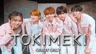 「ONE N’ ONLY、「TOKIMEKI」ダンスパフォーマンス映像公開」