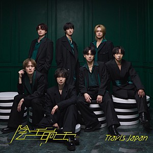 Travis Japan「Travis Japan、ニューシングル『陰ニモ日向ニモ』ジャケット＆全収録内容を公開」