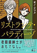 「オノ・ナツメ『リストランテ・パラディーゾ』20年ぶりに新装版で登場」1枚目/7