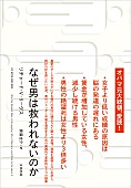 「オバマ元大統領が推薦、『なぜ男は救われないのか』2/24刊行決定」1枚目/2