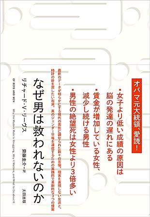 「オバマ元大統領が推薦、『なぜ男は救われないのか』2/24刊行決定」