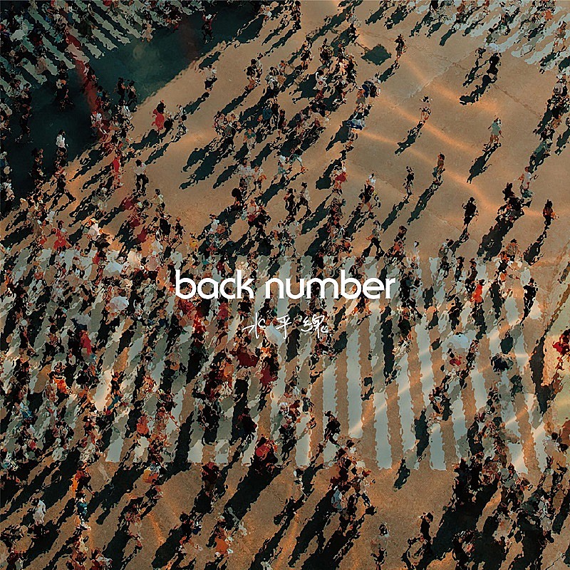 「back number「水平線」自身初のストリーミング累計9億回突破」1枚目/1
