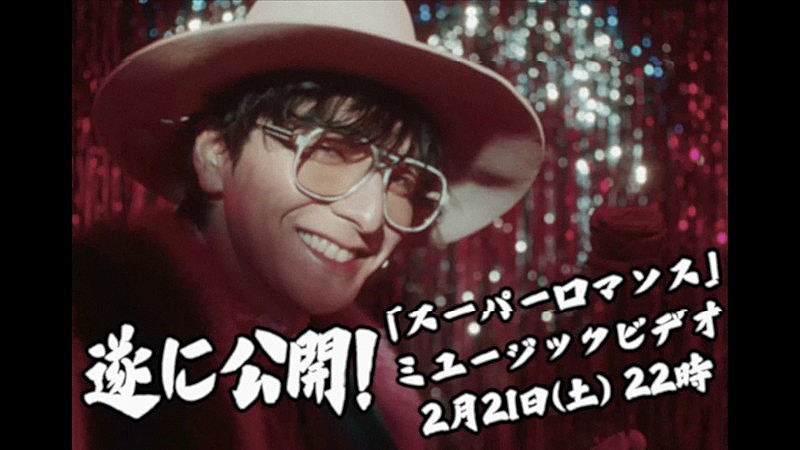 「生田斗真、デビュー曲「スーパーロマンス」MV公開＆YouTube Live生配信へ」1枚目/3