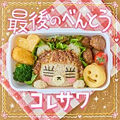 「コレサワ 配信シングル「最後のべんとう」」2枚目/3