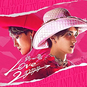 M!LK「【Heatseekers Songs】鶴 and 亀「LOVE 2000」が3連覇　Rol3ert／KiiiKiiiが続く」