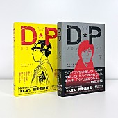 「Netflixドラマ『DP』原作コミック下巻が日本で発売」1枚目/9