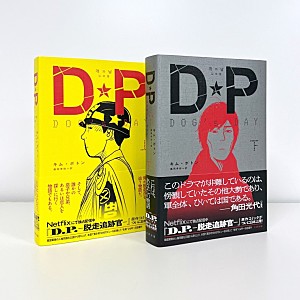 チョン・ヘイン「Netflixドラマ『DP』原作コミック下巻が日本で発売」