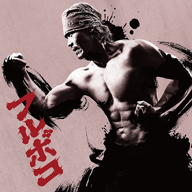 「WANIMA、ニューミニALよりアニメ『刃牙道』OP「フルボコ」先行配信」1枚目/2