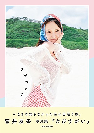 「【ビルボード】『菅井友香 写真集『たびすがい』』文化書籍チャート首位デビュー 新書大賞の反響も」