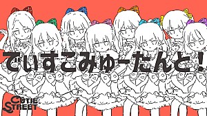 CUTIE STREET「CUTIE STREET、ナユタン星人の提供楽曲「でぃすこみゅーたんと!」アニメーションMV公開」