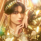 「M!LK シングル『爆裂愛してる / 好きすぎて滅！』初回生産限定「山中柔太朗」盤」22枚目/24