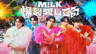 「M!LK、銀河が舞台の「爆裂愛してる」MVで“爆発的な愛”を表現」