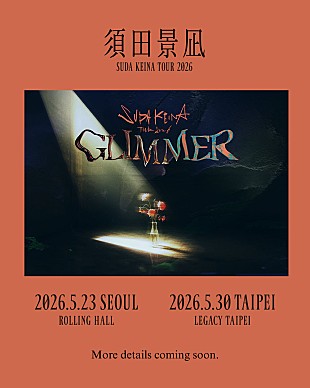 「須田景凪、ソウル＆台北の2都市で【須田景凪 TOUR 2026 "GLIMMER" 】開催決定」