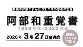 「阿部和重、32年間の批評・随想の記録を3/27に発売」1枚目/1