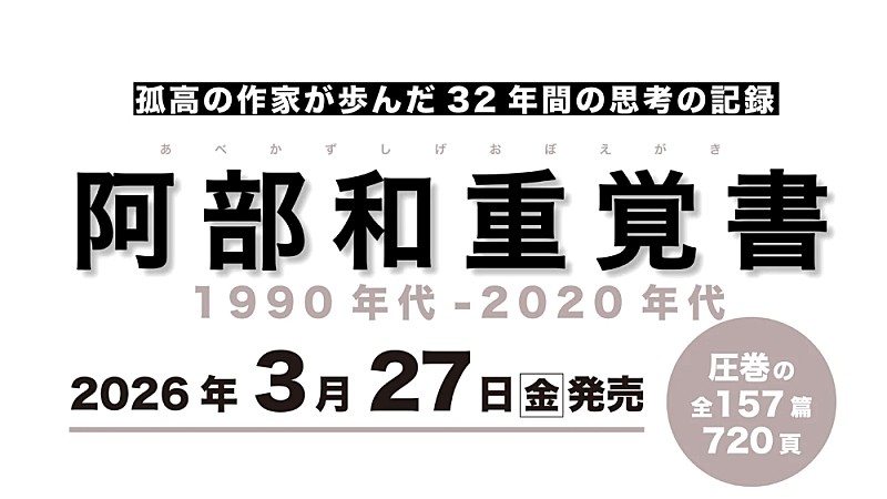 「阿部和重、32年間の批評・随想の記録を3/27に発売」1枚目/1