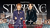 「King &amp;amp; Prince、イベント【「STARRING」プレミアナイト】ビハインド映像のティザー公開」1枚目/3