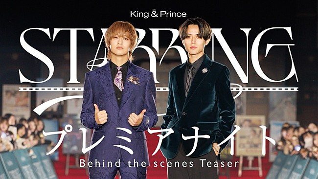「King &amp; Prince、イベント【「STARRING」プレミアナイト】ビハインド映像のティザー公開」1枚目/3