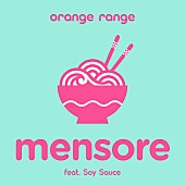 「ORANGE RANGE 配信シングル「メンソーレ feat.ソイソース」」5枚目/8