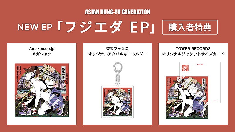 「ASIAN KUNG-FU GENERATION EP『フジエダ EP』購入者特典一覧」2枚目/4