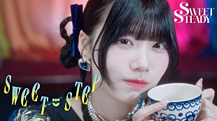 「SWEET STEADY、新曲「SWEET STEP」MVテーマは“真夜中の館で行われる秘密のパレード”」