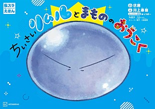 「『転生したらスライムだった件』が絵本化」