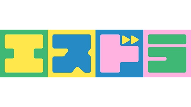 「『エスドラ』ロゴ」3枚目/4
