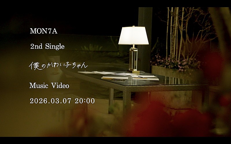 「MON7A、新曲「僕のかわい子ちゃん」MVティザーを公開」1枚目/3
