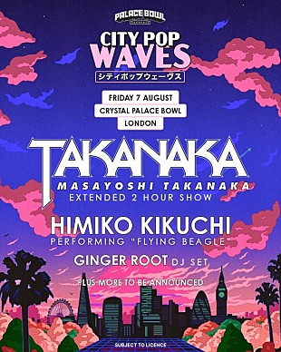 「英ロンドンで【Palace Bowl Presents City Pop Waves】開催、ヘッドライナーに高中正義」