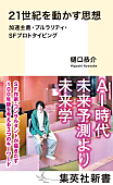 「樋口恭介が新書を発売　未来を創造するための一冊に」1枚目/3