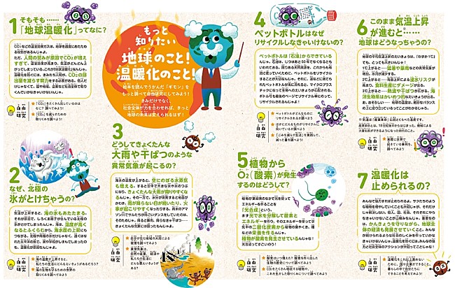 「絵本を読んで、もっと深く知りたい地球や温暖化のギモンに答えるページつき。「自由研究」にぴったりのテーマも紹介」6枚目/8