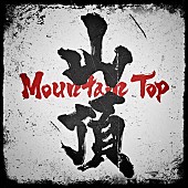 「Novel Core 配信シングル「Mountain Top」」2枚目/3