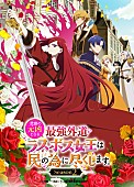 「TVアニメ『悲劇の元凶となる最強外道ラスボス女王は民の為に尽くします。Season2』」2枚目/2