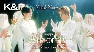 「King &amp; Prince、煌びやかで儚い「Waltz for Lily」MVショートバージョンを公開」