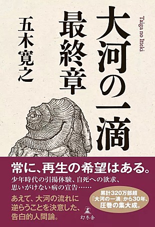 「【ビルボード】五木寛之『大河の一滴 最終章』が文化書籍チャート初の首位　前田敦子の写真集が急上昇」
