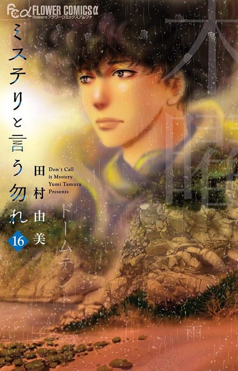 【ビルボード】田村由美『ミステリと言う勿れ 16巻』初の総合書籍チャート首位