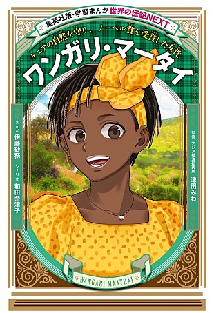 「集英社版『学習まんが　世界の伝記NEXT』シリーズ、最新刊はノーベル平和賞受賞のワンガリ・マータイを描く」
