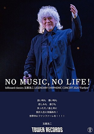 「玉置浩二×タワレコ「NO MUSIC, NO LIFE.」新デザイン公開、【Fanfare】ツアー会場限定特典としてポスター配布」
