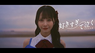 「STU48、山口県の雄大な自然美＆幻想的な演出で描き出す「好きすぎて泣く」MV公開」