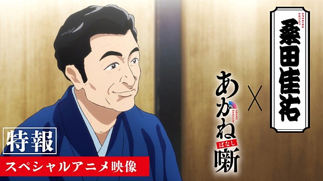 「桑田佳祐×TVアニメ『あかね噺』スペシャルアニメ映像サムネイル」4枚目/9